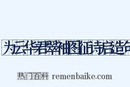 为云华君翠袖图征诗启造句是什么意思的图片